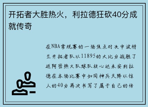 开拓者大胜热火，利拉德狂砍40分成就传奇