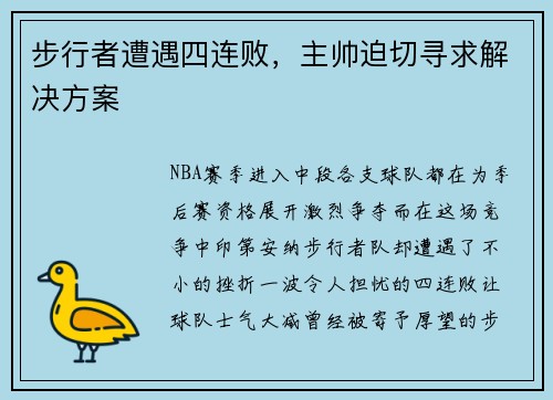 步行者遭遇四连败，主帅迫切寻求解决方案
