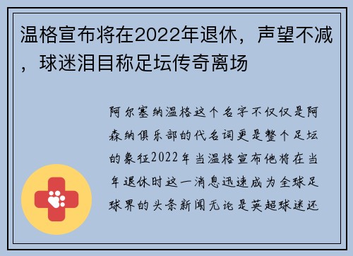 温格宣布将在2022年退休，声望不减，球迷泪目称足坛传奇离场