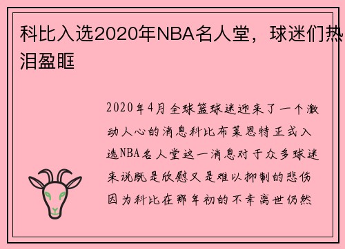 科比入选2020年NBA名人堂，球迷们热泪盈眶