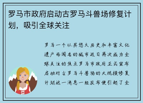 罗马市政府启动古罗马斗兽场修复计划，吸引全球关注