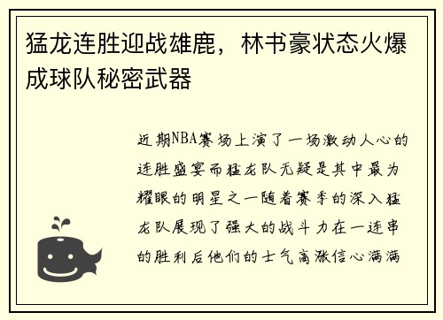 猛龙连胜迎战雄鹿，林书豪状态火爆成球队秘密武器