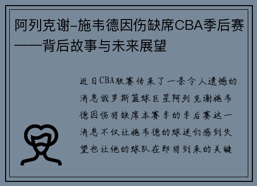 阿列克谢-施韦德因伤缺席CBA季后赛——背后故事与未来展望