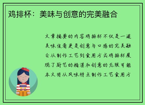鸡排杯：美味与创意的完美融合