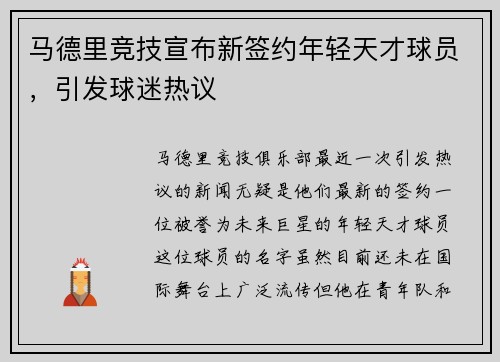 马德里竞技宣布新签约年轻天才球员，引发球迷热议