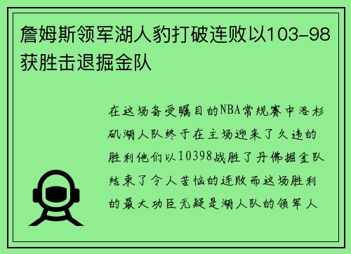 詹姆斯领军湖人豹打破连败以103-98获胜击退掘金队