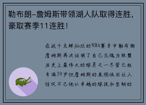 勒布朗-詹姆斯带领湖人队取得连胜，豪取赛季11连胜！