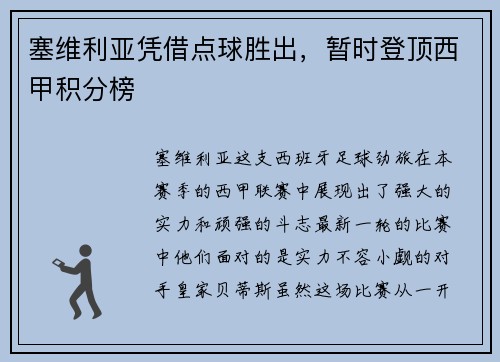 塞维利亚凭借点球胜出，暂时登顶西甲积分榜