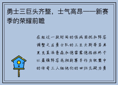 勇士三巨头齐整，士气高昂——新赛季的荣耀前瞻