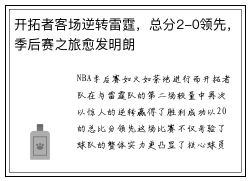 开拓者客场逆转雷霆，总分2-0领先，季后赛之旅愈发明朗