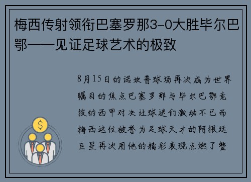 梅西传射领衔巴塞罗那3-0大胜毕尔巴鄂——见证足球艺术的极致