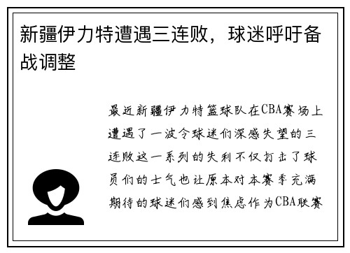 新疆伊力特遭遇三连败，球迷呼吁备战调整