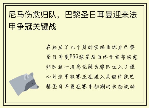尼马伤愈归队，巴黎圣日耳曼迎来法甲争冠关键战