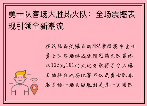 勇士队客场大胜热火队：全场震撼表现引领全新潮流