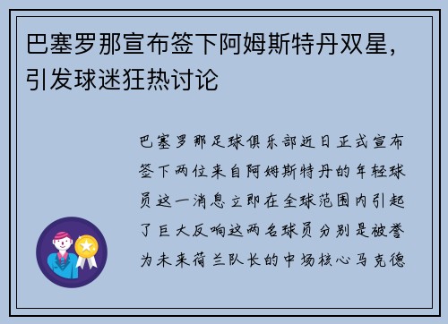 巴塞罗那宣布签下阿姆斯特丹双星，引发球迷狂热讨论
