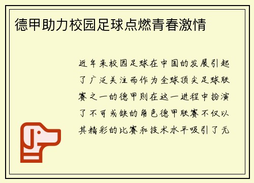 德甲助力校园足球点燃青春激情
