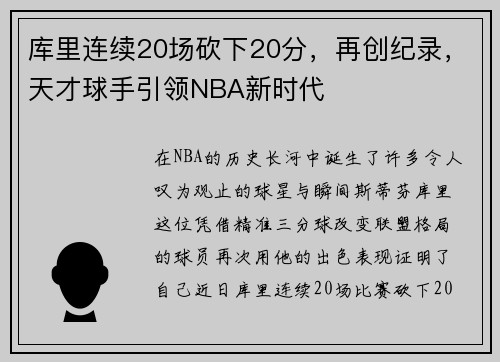 库里连续20场砍下20分，再创纪录，天才球手引领NBA新时代