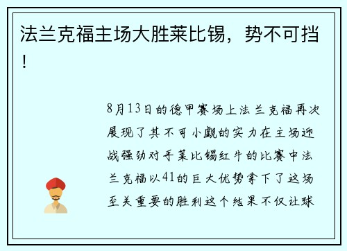 法兰克福主场大胜莱比锡，势不可挡！