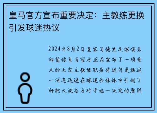 皇马官方宣布重要决定：主教练更换引发球迷热议
