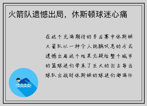 火箭队遗憾出局，休斯顿球迷心痛