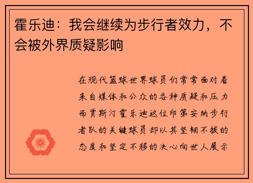 霍乐迪：我会继续为步行者效力，不会被外界质疑影响