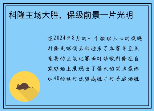 科隆主场大胜，保级前景一片光明