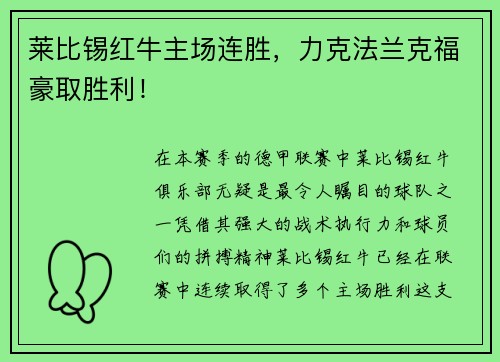 莱比锡红牛主场连胜，力克法兰克福豪取胜利！