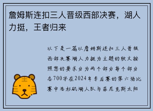 詹姆斯连扣三人晋级西部决赛，湖人力挺，王者归来