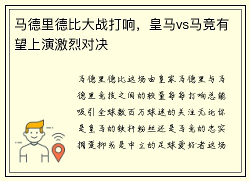 马德里德比大战打响，皇马vs马竞有望上演激烈对决