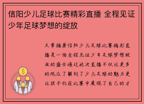 信阳少儿足球比赛精彩直播 全程见证少年足球梦想的绽放