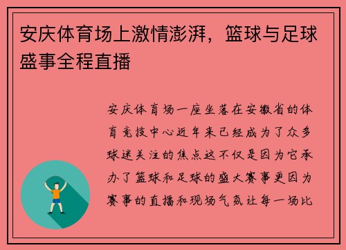 安庆体育场上激情澎湃，篮球与足球盛事全程直播