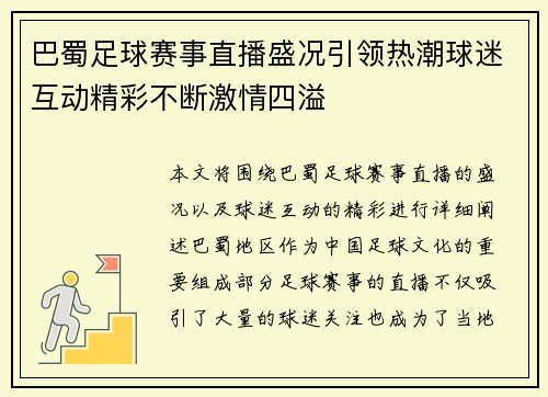 巴蜀足球赛事直播盛况引领热潮球迷互动精彩不断激情四溢