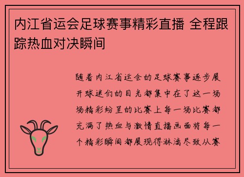 内江省运会足球赛事精彩直播 全程跟踪热血对决瞬间