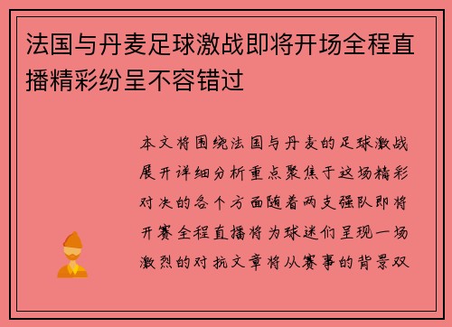 法国与丹麦足球激战即将开场全程直播精彩纷呈不容错过