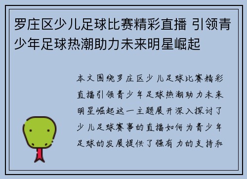 罗庄区少儿足球比赛精彩直播 引领青少年足球热潮助力未来明星崛起