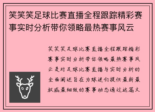 笑笑笑足球比赛直播全程跟踪精彩赛事实时分析带你领略最热赛事风云