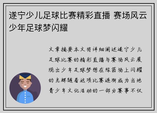 遂宁少儿足球比赛精彩直播 赛场风云少年足球梦闪耀